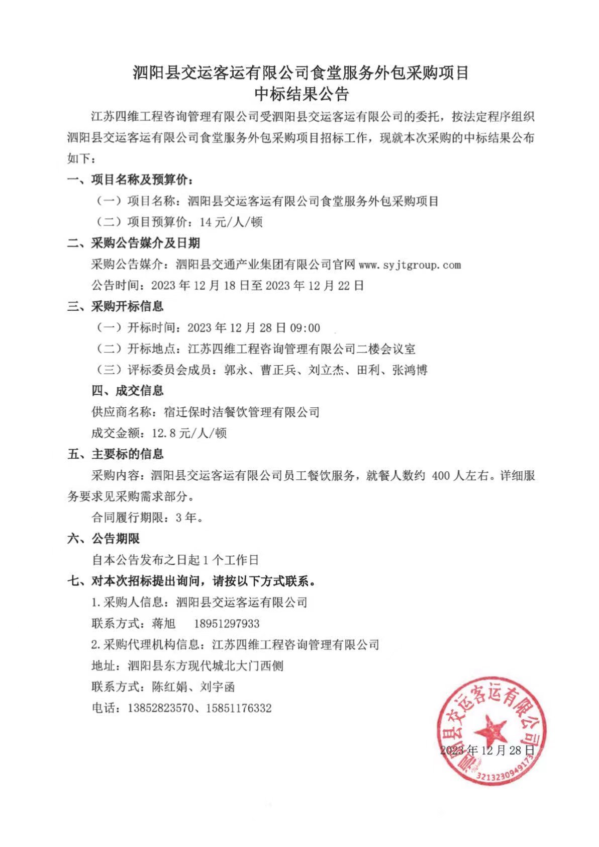 泗陽縣交運客運有限公司食堂服務外包采購項目中标結果公告